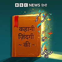 कहानी ज़िंदगी की