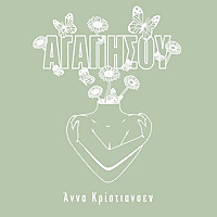 &Alpha;&Gamma;&Alpha;&Pi;&Eta;&Sigma;&Omicron;&Upsilon; &mu;&epsilon; &tau;&eta;&nu; Ά&nu;&nu;&alpha; &Kappa;&rho;ί&sigma;&tau;&iota;&alpha;&nu;&sigma;&epsilon;&nu;