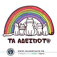 &Tau;&alpha; &alpha;&delta;έ&sigma;&pi;&omicron;&tau;&alpha;