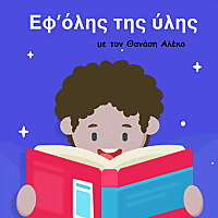 &Epsilon;&phi;' ό&lambda;&eta;&sigmaf; &tau;&eta;&sigmaf; ύ&lambda;&eta;&sigmaf;