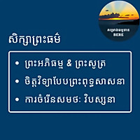 សិក្សាព្រះធម៌ (ព្រះអភិធម្ម ព្រះសូត្រ ចិត្តវិ