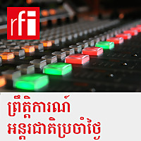 ព្រឹត្តិការណ៍អន្តរជាតិប្រចាំថ្ងៃ