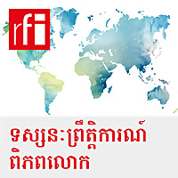 ទស្សនៈព្រឹត្តិការណ៍ពិភពលោក