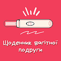 Щоденник вагітної подруги