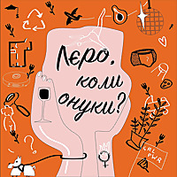 Лєро, коли онуки?