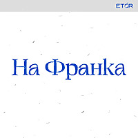 На Франка