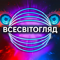 Всесвітогляд