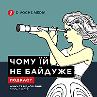 Чому їй не байдуже