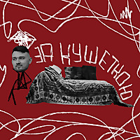 ЗА КУШЕТКОЮ