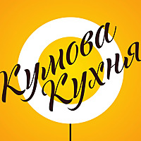 Кумова Кухня