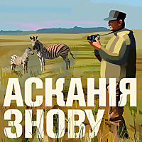 Асканія знову