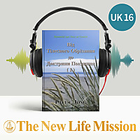 Проповіді про Лист до Галатів - Від Тілесного Обрізання до Доктрини