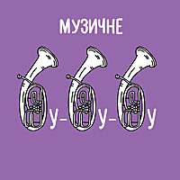 Музичне бубубу