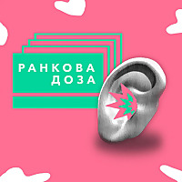 Ранкова доза