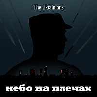 Небо на плечах