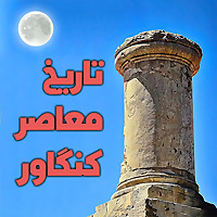 تاریخ معاصر کنگاور