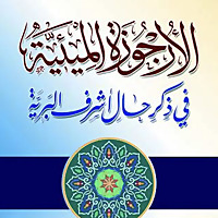 Al-Urjoozah Al-Mee'iyyah (Homeschool Seminar)