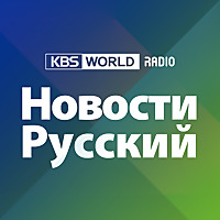 KBS WORLD Radio Новости