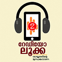 RADIO LUCA | റേ&zwj;ഡിയോ ലൂക്ക