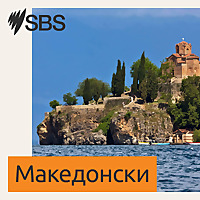 SBS Macedonian - СБС Македонски