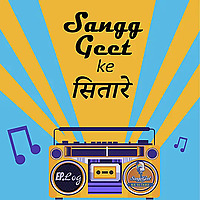 Sangg Geet Ke Sitare Podcast
