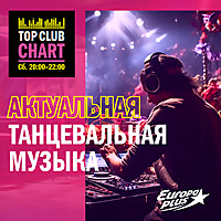 Top Club Chart Europa Plus &mdash; слушать танцевальную музыку