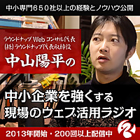 Webコンサルタント中山陽平の「中小企業を強くするウェブマーケティングラジオ」