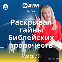 AWR in Russian - Раскрывая тайны Библейских пророчеств