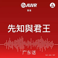 AWR in Cantonese - 先知與君王
