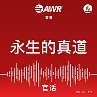 AWR - 永生的真道