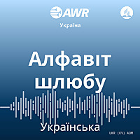 AWR - Алфавіт шлюбу