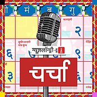 NL Charcha