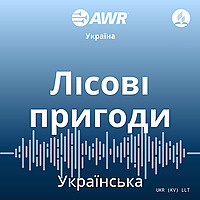 AWR - Давайте жити разом