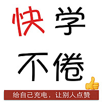 快学不倦 快学不倦