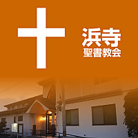浜寺聖書教会　礼拝メッセージ