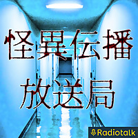 怪異伝播放送局/怪談語り