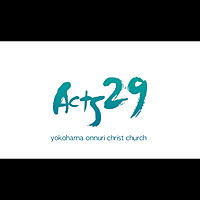 横浜オンヌリキリスト教会 Acts29