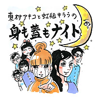 東村アキコと虹組キララの身も蓋もナイト