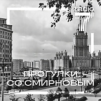 Прогулки со Смирновым на &laquo;Радио 7 на семи холмах&raquo;