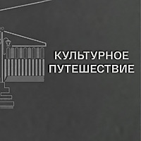 Культурное путешествие