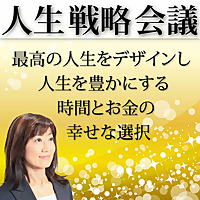 人生戦略会議～最高の人生をデザインし、人生を豊かにする時間とお金の幸せな選択～