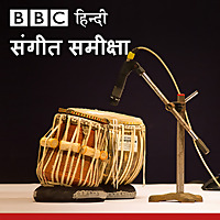 बीबीसी संगीत समीक्षा