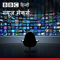 बीबीसी न्यूज़ मेकर्स
