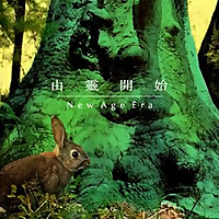 由靈開始 New Age Era 由靈開始 New Age Era