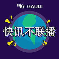 36氪·快讯不联播