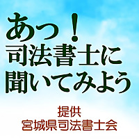 あっ！司法書士に聞いてみよう！ ー 宮城県司法書士会 －