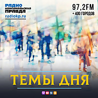 Темы дня на Радио КП