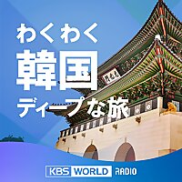 わくわく韓国ディープな旅