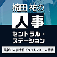 楠田祐の人事セントラル・ステーション～最新の人事情報プラットフォーム番組〜