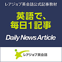 レアジョブ英会話 Daily News Article Podcast